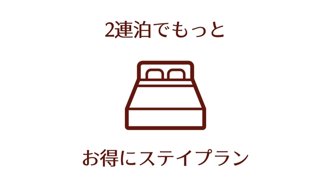 ★2連泊でもっとお得にステイ！30％OFF！ロッジの世界観を楽しむスープ朝食付き★夕方はフリーワイン